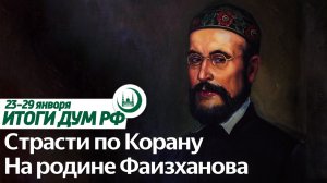 Год Хусаина Фаизханова, архивные исследования, осуждение Палудана / Итоги недели ДУМ РФ 16.01-22.01