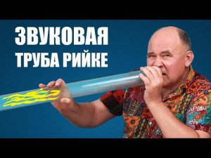 Термоакустическая труба Рийке