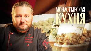 МОНАСТЫРСКАЯ КУХНЯ. ОВОЩНОЙ САЛАТ С ГОРЧИЧНОЙ ЗАПРАВКОЙ. ЛЕНИВЫЕ ГОЛУБЦЫ С ГРИБАМИ