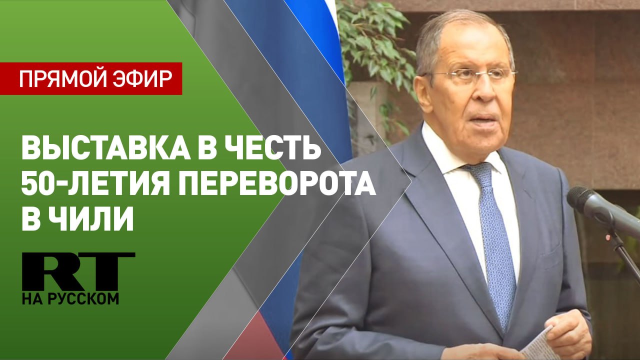 Лавров на открытии выставки в честь 50-летия военного переворота в Чили