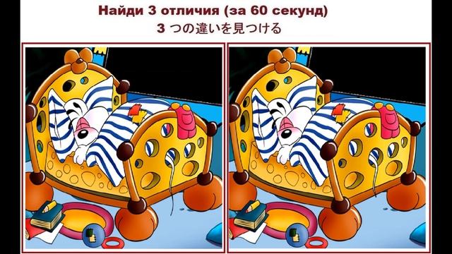 Найди 3 отличия №79 (за 60 секунд) смотреть онлайн