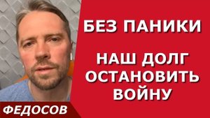 БЕЗ ПАНИКИ / психолог Андрей Федосов 21.09.2022