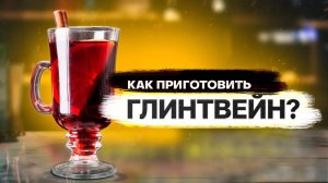 Глинтвейн - как приготовить?! Рецепт глинтвейна.