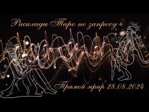 Расклады Таро: Свет на ваши терзания – ответы в прямом эфире_#Таро #расклад #Таротрансформация
