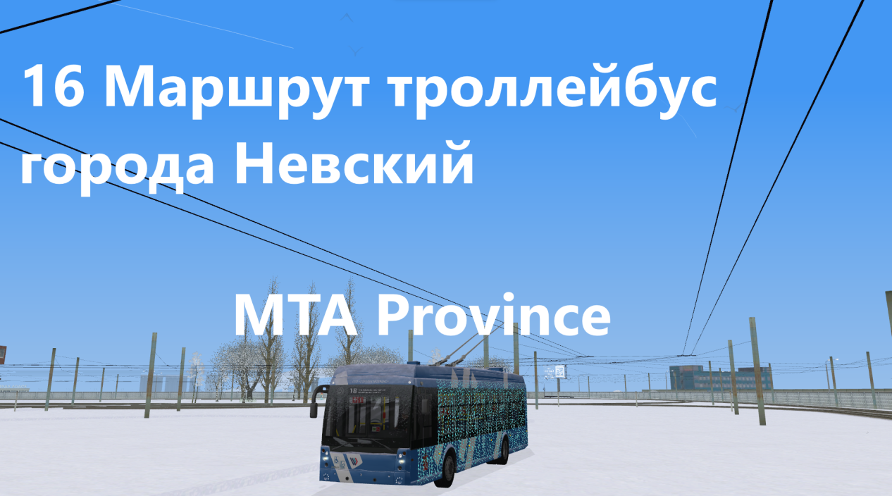 MTA Province троллейбус города Невский 16 маршрут