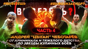 Андрей "Цыган" Чеботарёв 4. О улице, сексизме и непонятных цыганских традициях. Конфликт с Айдаром.