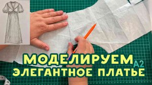 Как смоделировать элегантное платье