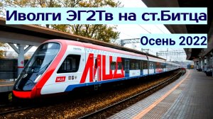 Иволги ЭГ2Тв на станции Битца МЦД-2