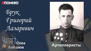 Брук Григорий Лазаревич. Проект Я помню Артема Драбкина. Артиллеристы.