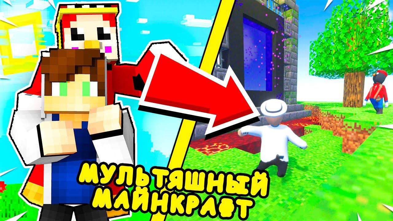 МЫ ПОПАЛИ В ПЛАСТИЛИНОВЫЙ МАЙНКРАФТ!? РЕАЛЕСТИЧНЫЙ МИР В MINECRAFT! мультяшный мир! ТРОЛЛИНГ ЛОВУШКА