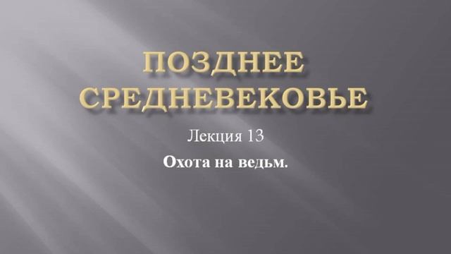 Курс "Позднее средневековье". Лекция 13. Охота на ведьм смотреть онлайн