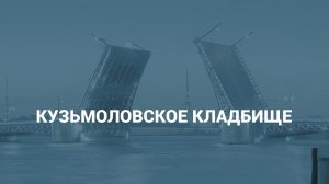 Кузьмоловское кладбище