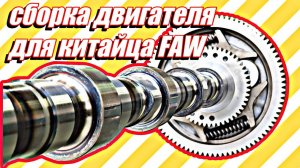 Сборка двигателя для китайского тягача FAW