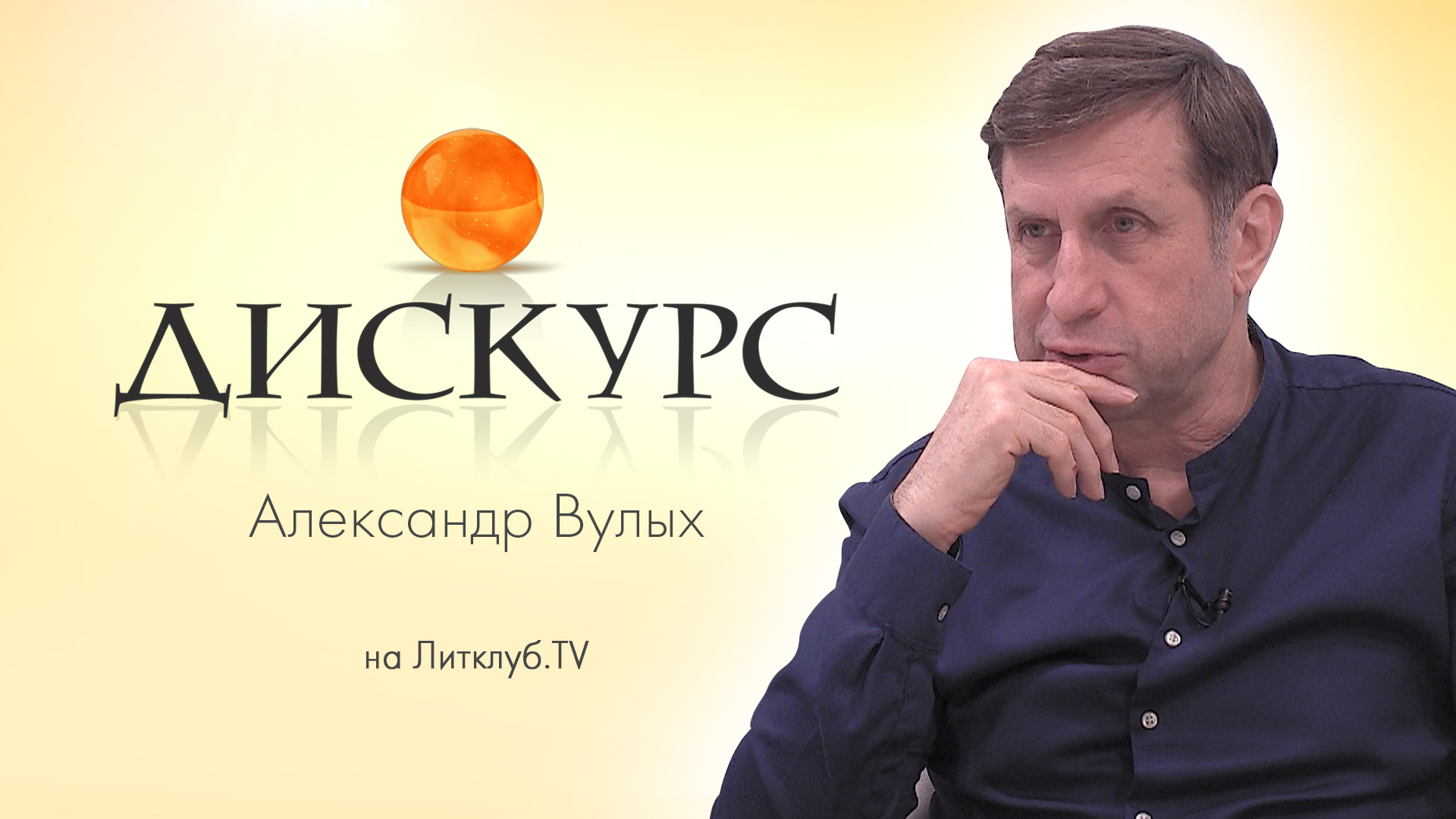 Дискурс. Александр Вулых