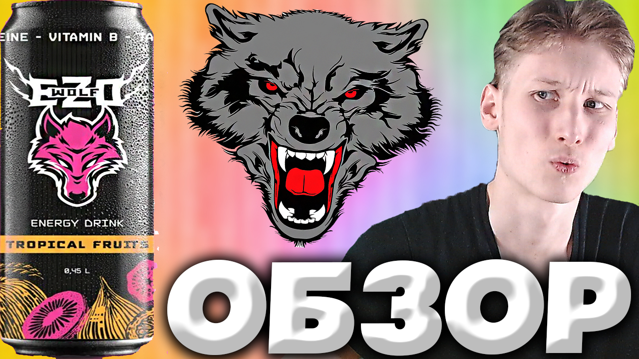 ВОТ ОН ПРИМЕР ТОП ТРОПИЧЕСКОГО ЭНЕРГЕТИКА | EZO WOLF TROPICAL FRUITS | ПОГРУЗИСЬ В ИКИГАЙ | ОБЗОР