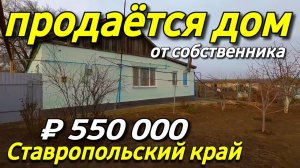 Продается дом 70 кв.м. за 550 000 рублей тел. 8 918 453 14 88 Ставропольский край