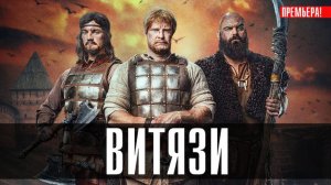 Витязи 1-8 серия сериал детектив
