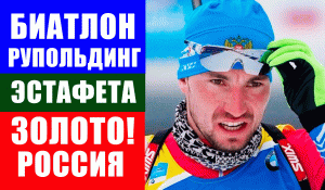Биатлон. Кубок мира 2021-22. Рупольдинг. Мужская сборная России выиграла эстафету.