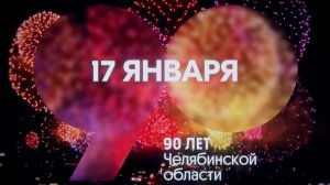 На телеканале ОТВ пройдет праздничный эфир к 90-летию Челябинской области