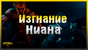ФИНАЛЬНАЯ БИТВА И ИЗГНАНИЕ НИАНА! НАГРАДЫ МУДРЕЦА И ЛУННЫЕ НАБОРЫ! Last Day on Earth: Survival