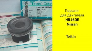 HR16DE (1.6L) Nissan поршни Teikin 44345STD