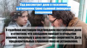 Суд рассмотрит дело о госизмене в отношении троих сыновей липецкого священника