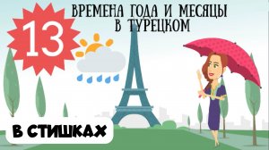 Турецкий язык для детей и взрослых в стишках. Урок 13. Месяцы и времена года на турецком