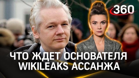 «Глобалистский расклад»: политолог Юрий Светов о судьбе основателя WikiLeaks Ассанжа