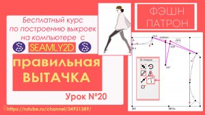 20. Как построить выкройку на компьютере? Инструмент вытачка.Бесплатный Курc Seamly2d Valentina