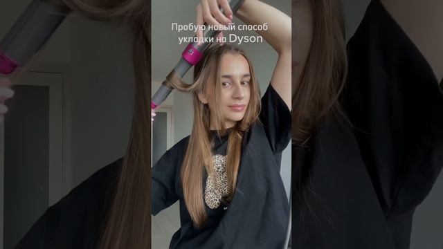 Укладка на Dyson. Еще больше о бьюти в моем канале https://t.me/dariaborisovaaaa