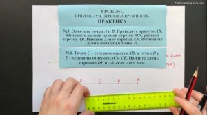 5 класс. Урок 1. ПРАКТИКА: Прямая. Луч. Отрезок. Окружность