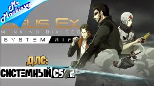 Чисто для себя 😁 ➤ Deus Ex Mankind Divided || DLC: Системный сбой