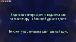 К чему снится Президент, вышестоящий руководитель делать сонник, толкование сна