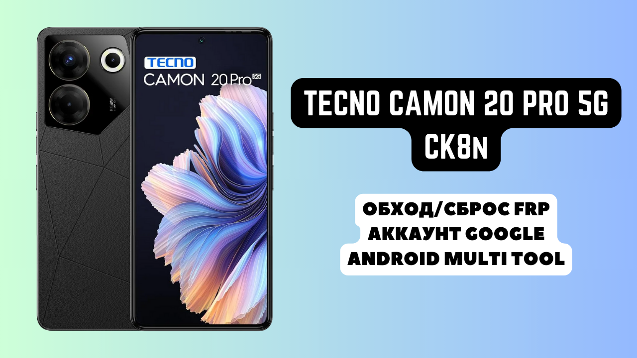 Tecno Camon 20 Pro 5G (CK8n). FRP! Сброс/обход аккаунта google гугл. Android Multi Tool