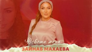 Зайнаб Махаева - Освети меня 2023 г новинка 2023 г