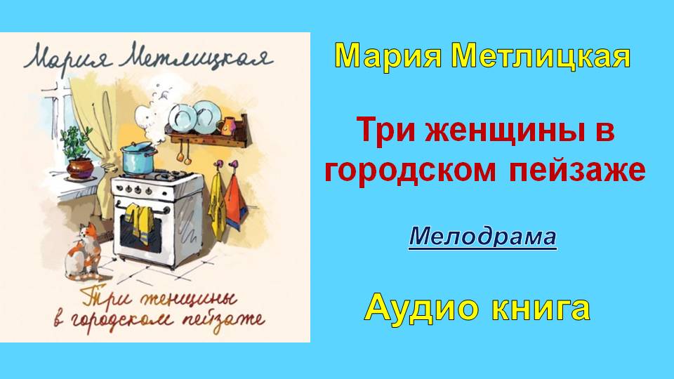 Мария метлицкая фиалки на десерт fb2