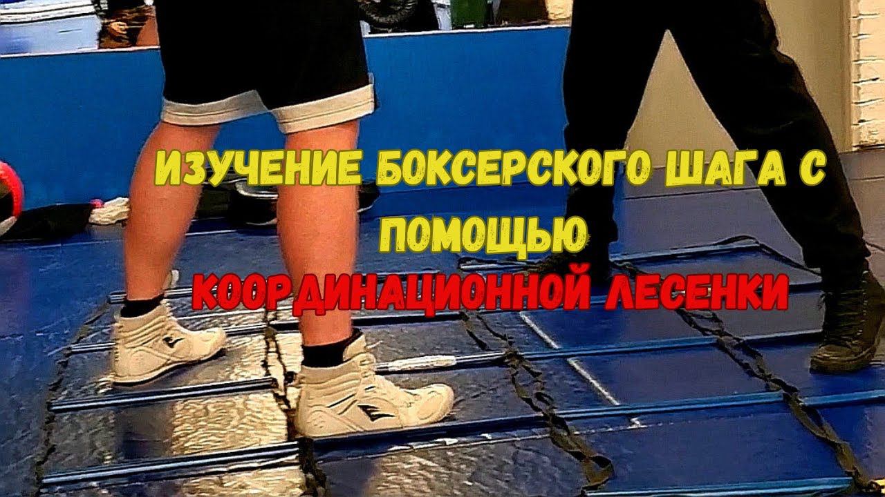 Изучение боксерского шага с помощью координационной лесенки