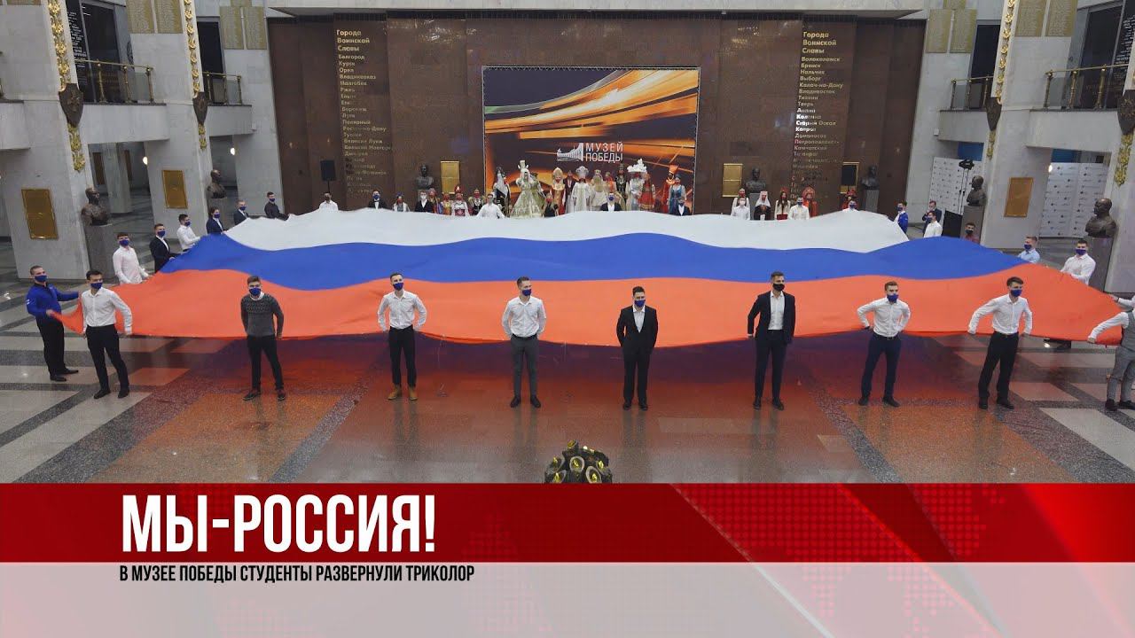 ТВЭл - В музее Победы студенты развернули триколор. (22.11.21)