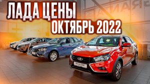 Лада цены Октябрь 2022