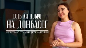 Есть ли добро на ДОНБАССЕ? Не только студент | Елена Потий