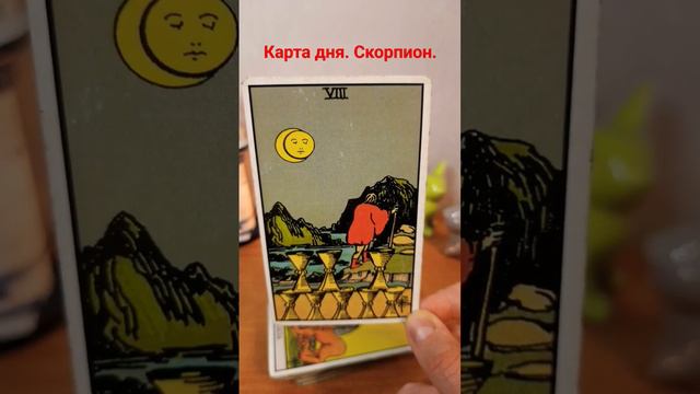 Скорпион. 14 февраля. Карта дня.