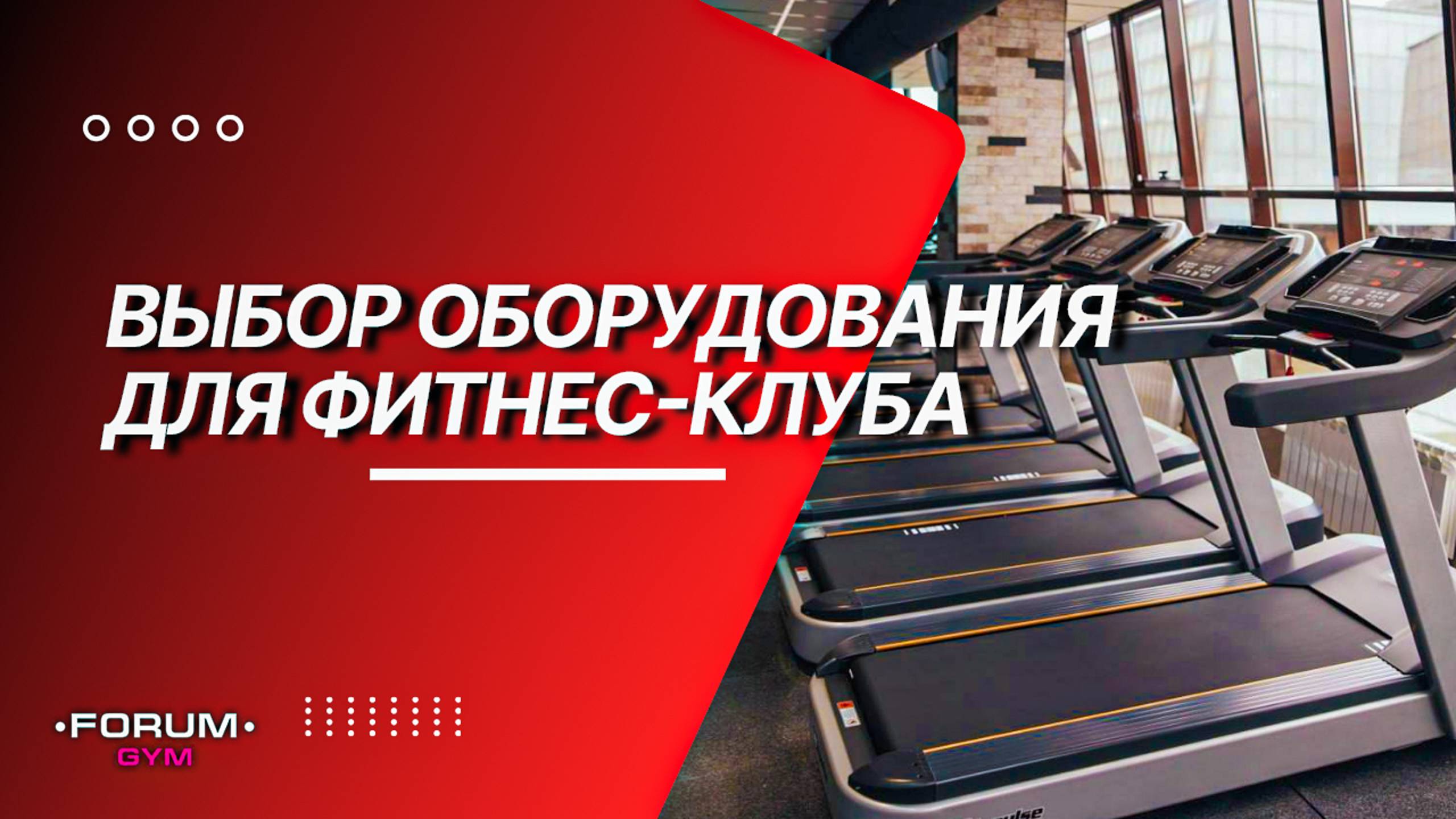 Оснащение фитнес-клуба FORUM GYM г. Нальчик