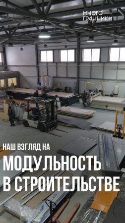 Наш взгляд на модульность в строительстве