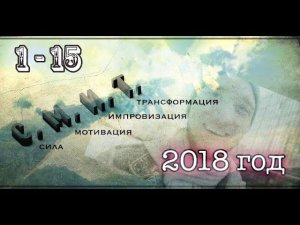 С.М.И.Т. 2018 год///15 выпусков///