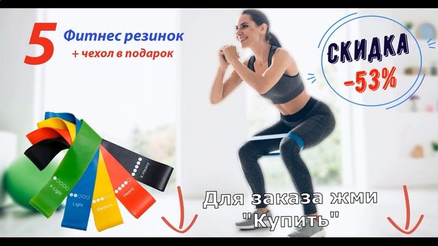 Фитнес Резинки, Скидка -53 смотреть онлайн