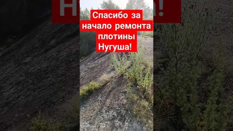 Спасибо строителям и руководству Нугушского водохранилища успели ремонт плотины предупредить размыв!