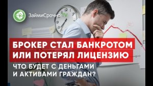 Брокер стал банкротом или потерял лицензию. Что будет с деньгами граждан?