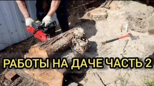 Работы на даче 2 часть. 21.04.2024