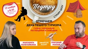 Отмечаем день пешего туризма //Поутру