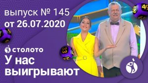 У нас выигрывают 26.07.20 - выпуск №145 от Столото